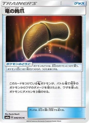 竜の鉤爪