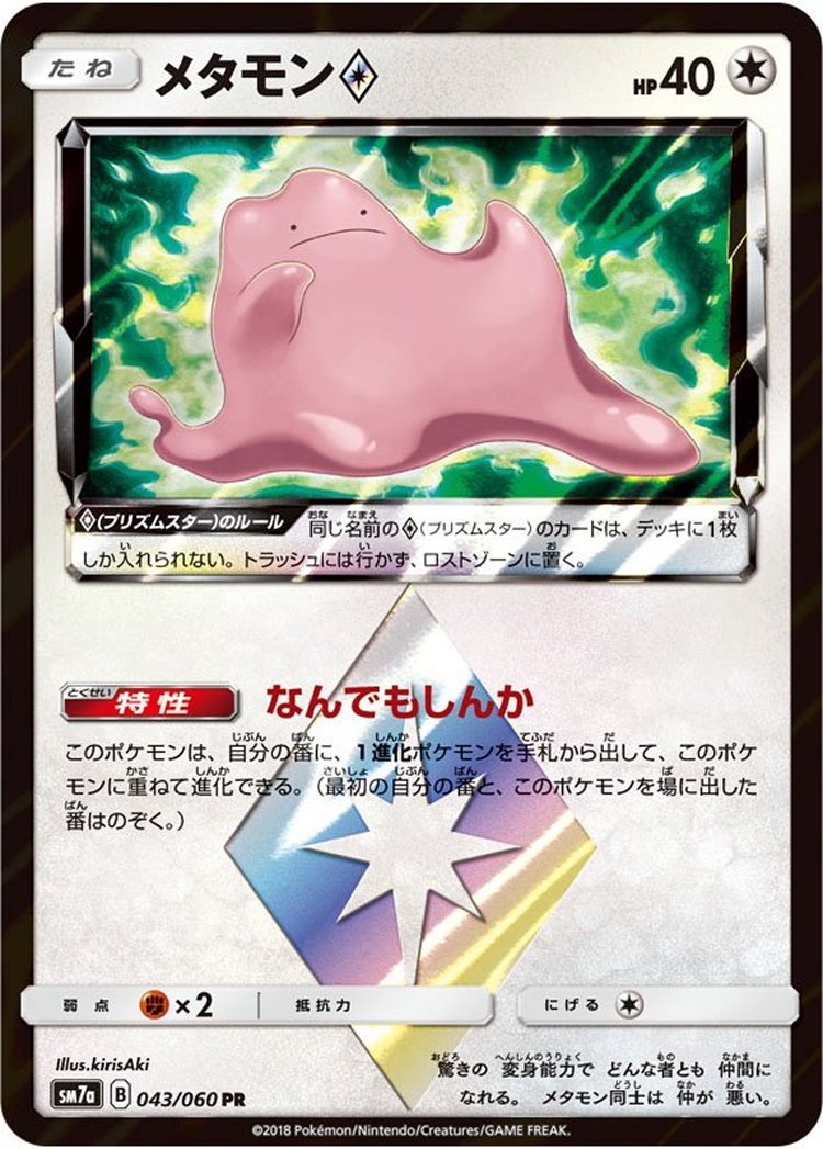 メタモンプリズムスター