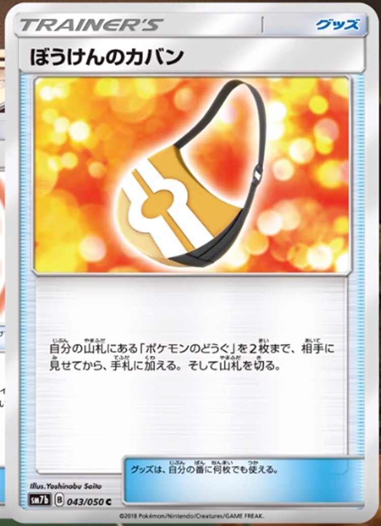 ぼうけんのカバン