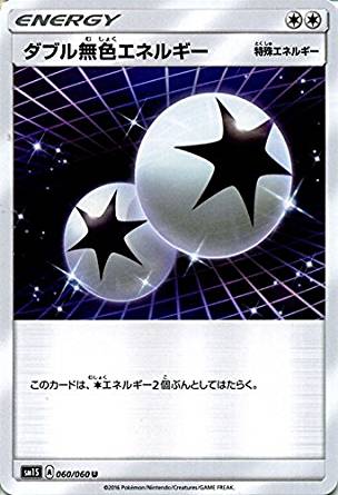ダブル無色エネルギー