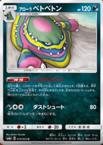 アローラベトベトン