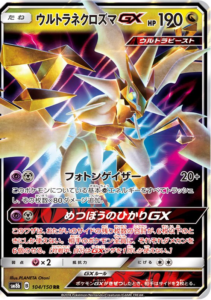 ウルトラネクロズマGX