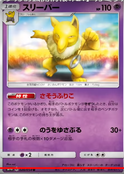 【フルメタルウォール】スリーパーの効果と能力を解説!相手のポケモンを縛ることができる!!